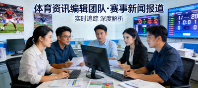 体育资讯编辑团队，赛事新闻报道
