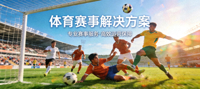 足球比赛现场，球员激烈拼抢，体育赛事解决方案
